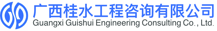 广西桂水工程咨询有限公司